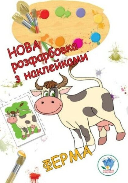 Книга. Серия: Раскраска для малышей &quot;Ферма&quot; Книжный Небоскреб 3877 (9789664403877)