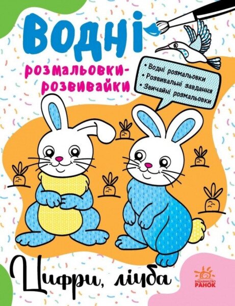 Водні розмальовки-розвивайки: Цифри, лічба Ранок Л735009У Різнокольоровий (9786170985712)
