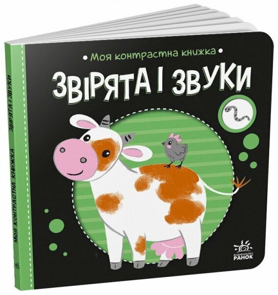 Книга &quot;Моя контрастная книга: Зверята и звуки&quot; Ранок А1703007У Черно-белый