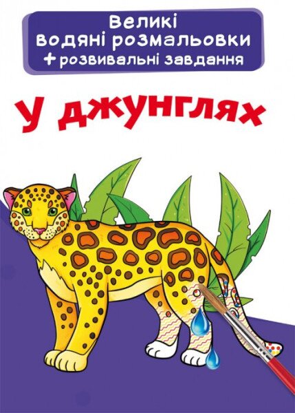 Книга &quot;Великі водяні розмальовки. У джунглях&quot; 6935 (9789669876935)