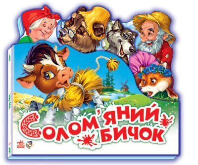 Любимая сказка (мини): соломенно бычок (у) Н.И.К. М332022У (9789668498466)