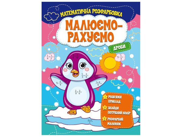 Книга Читанка 1413 Малюємо-рахуємо.Дроби (9786171115507)