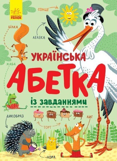 Книга Алфавит : Украинский алфавит с заданиями Ранок С869004У (9786170965127)