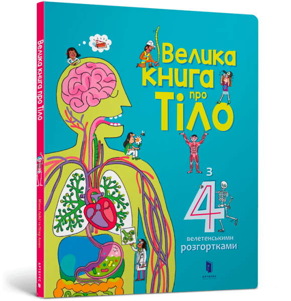 Книга &quot;Большая книга про Тело&quot; 8098 Разноцветный