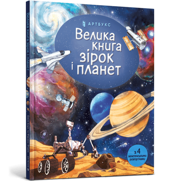 Книга &quot;Велика книга зірок і планет&quot; 165 Різнокольоровий