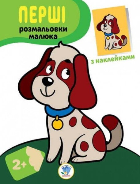 Серия &quot;Наклей и раскрась. Пес &quot; Книжный Небоскреб 3709 (9789664403709)