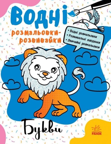 Водные раскраски-развивайки: Буквы Ранок Л735010У Разноцветный (9786170985729)