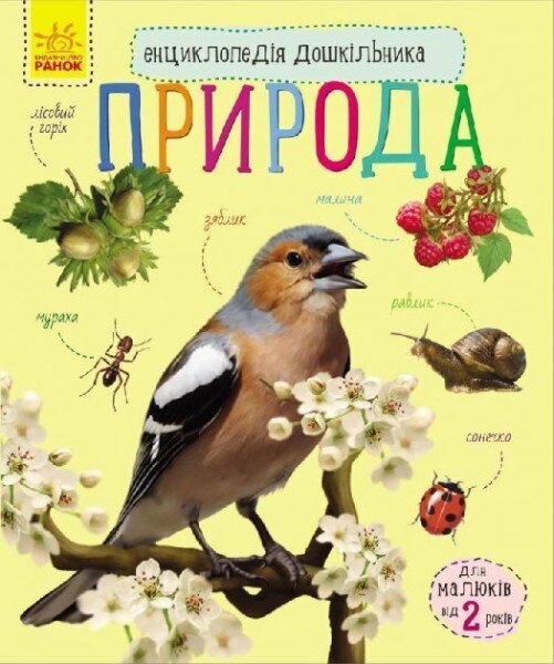 Книга &quot;Энциклопедия дошкольника&quot; Природа С614008У (9786170928313)