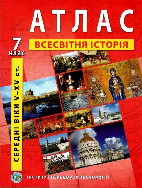 Атлас &quot;Всемирная история&quot; для 7 класса (9789664551448)(SC)