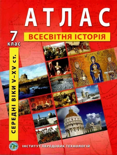 Атлас &quot;Всесвітня історія&quot; для 7 класу (9789664551448)(SC)