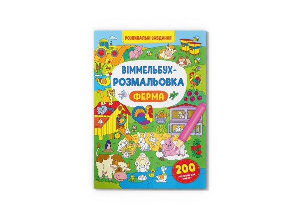 Книга &quot;Віммельбух-розмальовка. Ферма&quot; 3320 Різнокольоровий