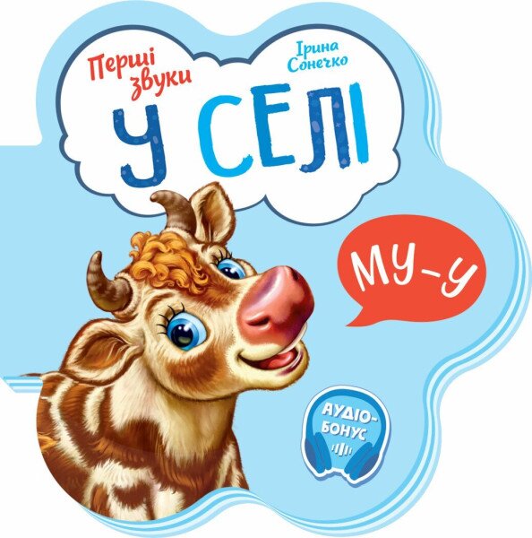 Книжка Первые звуки: В деревне Ранок М599021У Разноцветный (9789667508715)