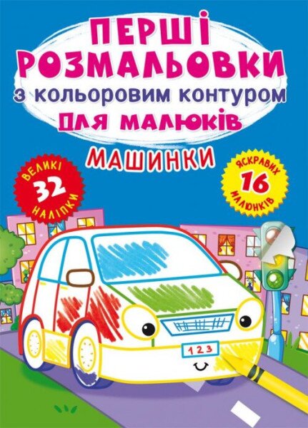 Книга &quot;Первые раскраски с цветным контуром для малышей. Машинки. 32 большие наклейки&quot; 4184 (9789669874184)