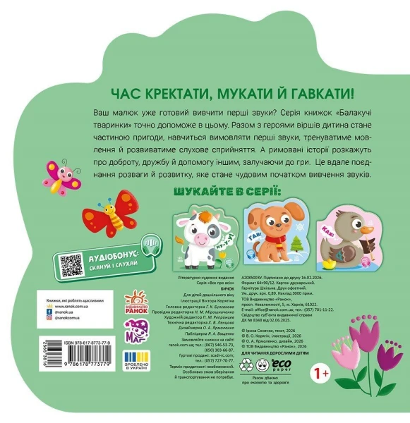 Купить Книга "Разговорчивые животные: Бычок" Ранок А2085003У Артикул: 9786178773779 Фото №2