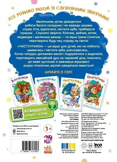 Купить Книга Послушные зверьки: Чистунчики Ранок А2037004У Разноцветный Артикул: 9789667617912 Фото №2