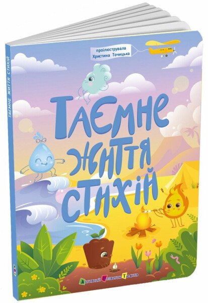 Книга для розумак &quot;Таємне життя стихій&quot; Ранок АРТ20007У