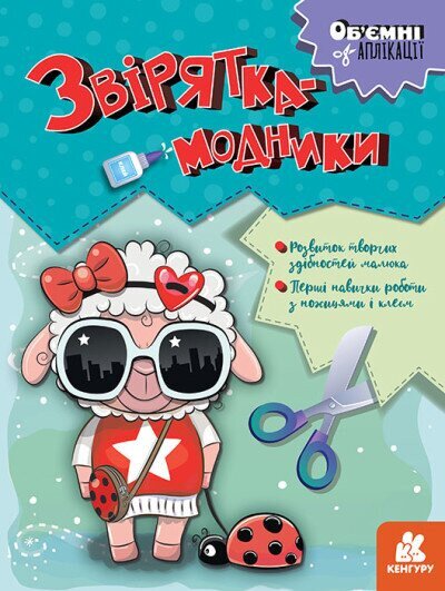 Книга Об&#039;ємні аплікації. Звірятка-модники Ранок КН1505003У (9789667506148)