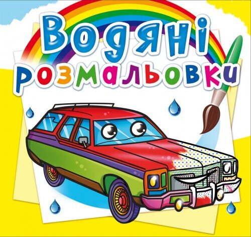 Книга &quot;Водяні розмальовки. Легкові автомобілі&quot; 8465 (9789669878465)