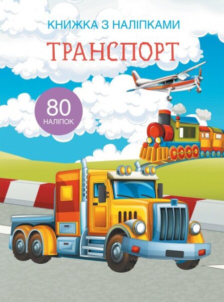Книга &quot;Книга с наклейками. Транспорт&quot; 9741 (9789669369741)
