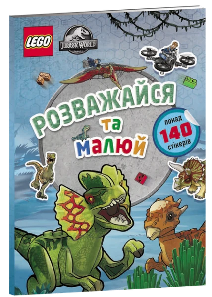 Купить Книга "LEGO® Jurassic World™ Развлекайся и рисуй. Книга со стикерами" Artbooks 9111 Артикул: 9786177969111 Фото №1