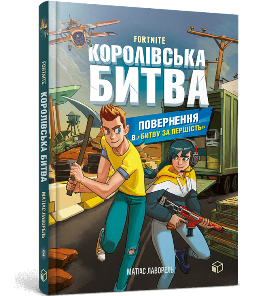 Королевское сражение. Книга 2. Возвращение в Битву за первенство (9786177968039)
