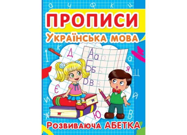Книга &quot;Прописи. Українська мова. Розвиваюча абетка&quot; 2401 (9786177352401)