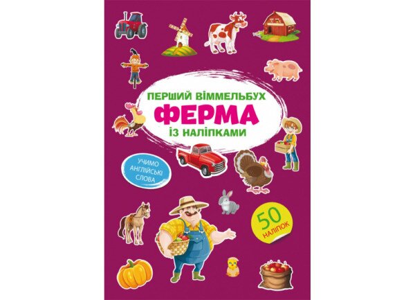 Книга Первый иммельбух с наклейками. Ферма 1807 (9786175471807)