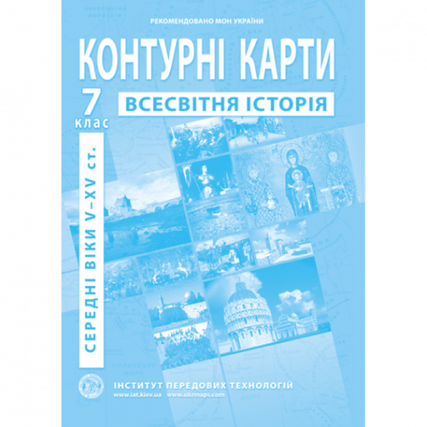 Контурная карта &quot;Всемирная история&quot; для 7 класса (9789664551608)(SC)