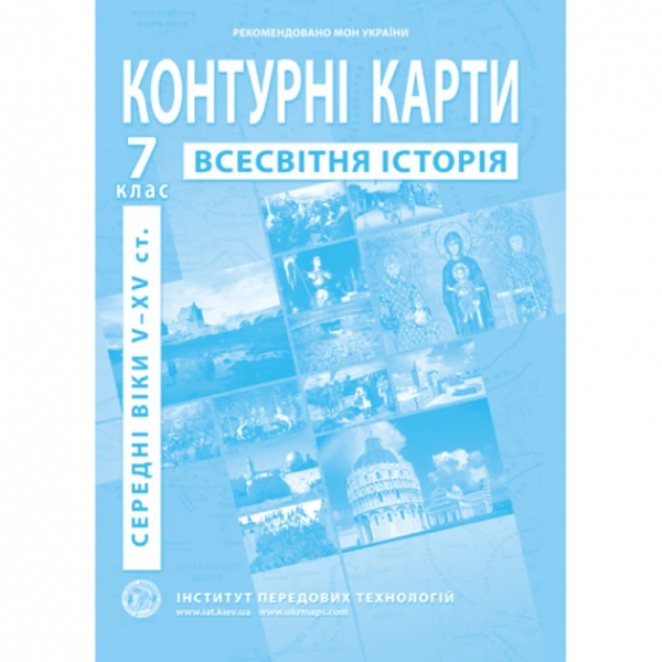 Контурна карта &quot;Всесвітня історія&quot; для 7 класу (9789664551608)(SC)