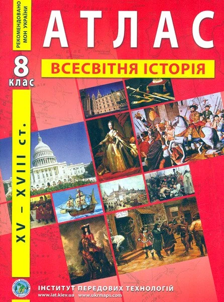 Атлас &quot;Всемирная история&quot; для 8 класса (9789664551561)(SC)