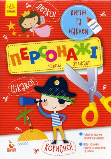 Вырежь и наклей Персонажи Прекрасные аппликации Утро КН887003У (9789667488772)