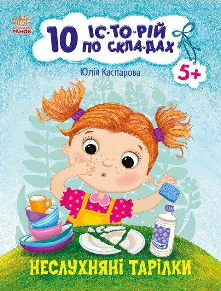 Книжка 10 історій по складах Неслухняні тарілки Ранок С271041У Різнокольоровий (9786170983589)