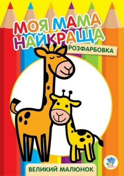 Серия &quot; Раскраска для малышей &quot; &quot;Жирафеня&quot; Книжный Небоскреб 3556 (9789664403556)