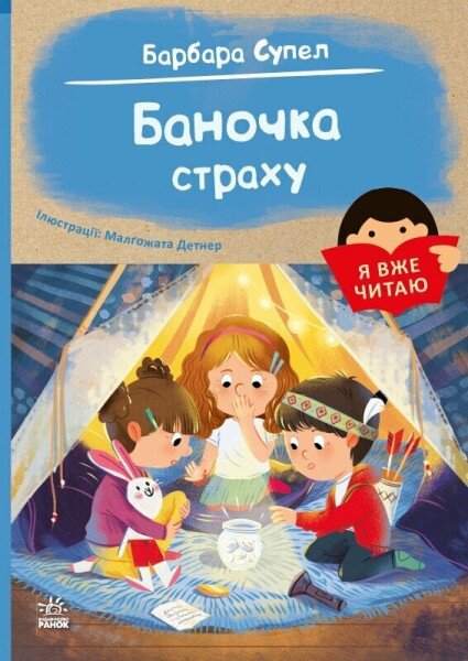 Книга &quot;Я уже читаю: Баночка страха&quot; Ранок С1632007У Разноцветный