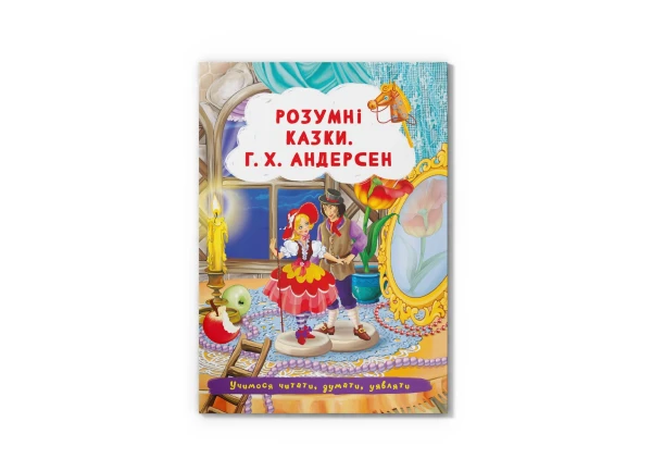 Купити Книга "Розумні казки. Г.Х. Андерсен" Crystal Book 3542 Артикул: 9786175473542 Фото №1