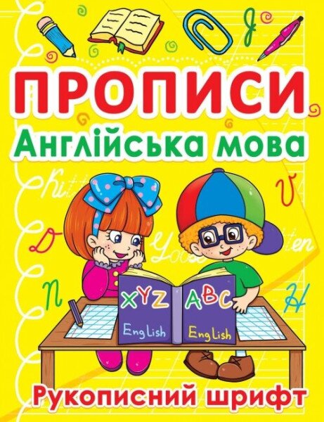 Книга &quot;Прописи. Англійська мова. Рукописний шрифт&quot; 0774 (9786177270774)