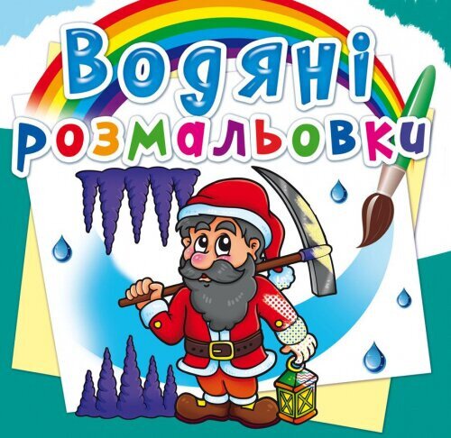 Книга &quot;Водяні розмальовки. Гноми та ельфи&quot; 2685 (9789669872685)