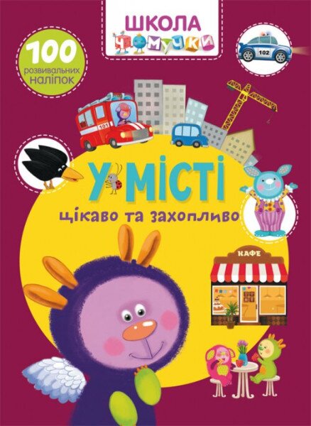 Книга &quot;Школа чомучки. У місті. 100 розвивальних наліпок&quot; 7864 (9789669877864)