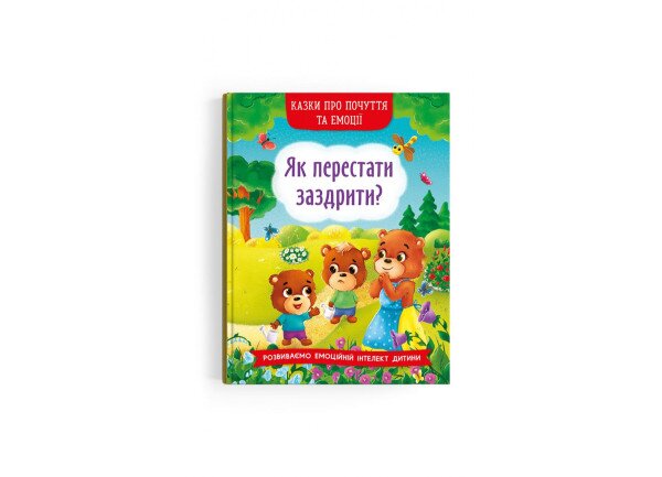 Книга Казки про почуття та емоції. Як перестати заздрити? 3207 (9786175473207)