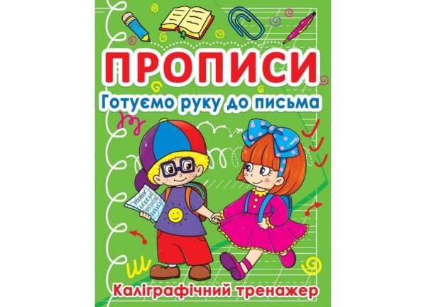 Книга Прописи Готуємо руку до письма. Каліграфічний тренажер 798 (9786177270798)