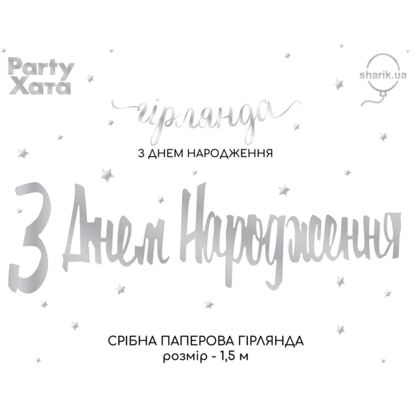 Гирлянда бумажная &quot;С днем ​​рождения&quot; 3505-0207 Серебряный