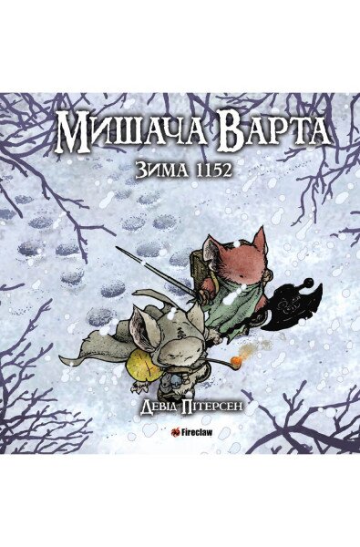 Книга &quot;Мишачий Дозор: Зима&quot; Fireclaw Ukraine 1152 (9786177779208)
