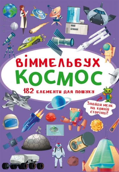 Книга &quot;Віммельбух. Космос&quot; 0865 (9789669870865)
