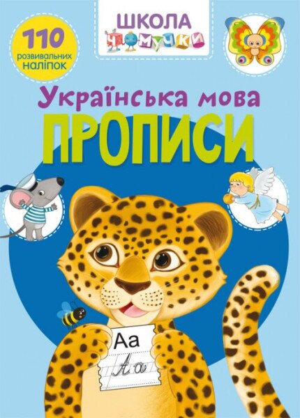 Книга &quot;Школа чомучки. Прописи. Українська мова. 110 розвивальних наліпок&quot; 1923 (9789669871923)