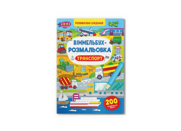 Купити Книга "Віммельбух-розмальовка. Транспорт" 3290 Артикул: 9786175473290 Фото №1