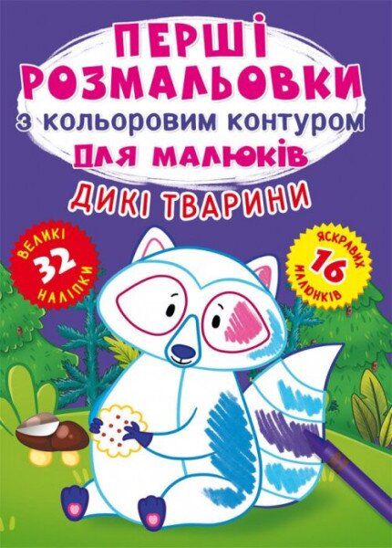 Книга &quot;Первые раскраски с цветным контуром для малышей. Дикие животные. 32 большие наклейки&quot; 4207 (9789669874207)