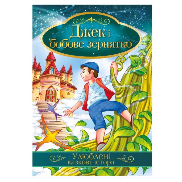 Иллюстрированная книга Любимые сказочные истории «Джек и бобовое зернышко» Апельсин КТ-01-11