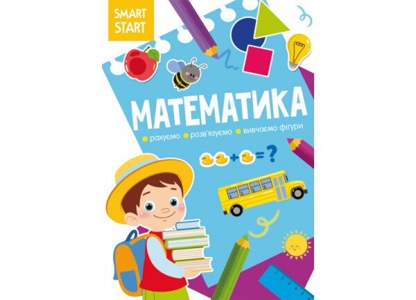 Книга Smart Start Математика. Рахуємо, розв&#039;язуємо, вивчаємо фігури 1586 (9786175471586)