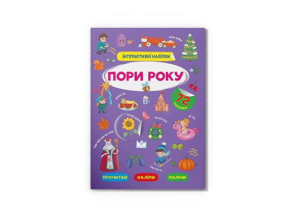 Книга &quot;Інтерактивні наліпки. Пори року&quot; Crystal Book 3726