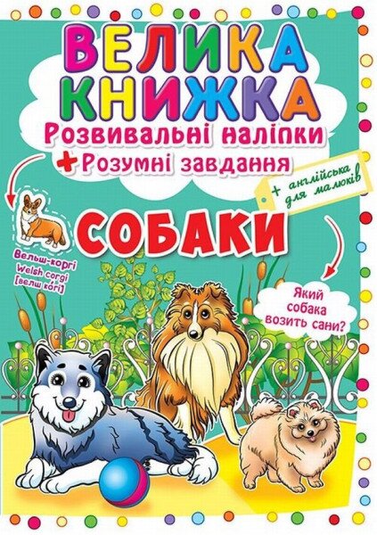 Купить Книга "Большая книга. Развивающие наклейки. Умные задачи. Собаки" Crystal Book 4104 Артикул: 9789669364104 Фото №1